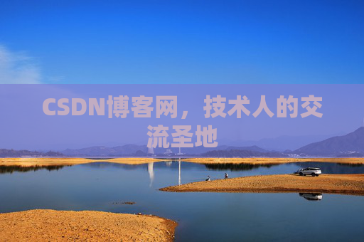 CSDN博客网,技术人的交流圣地 CSDN博客网,技术人的交流圣地