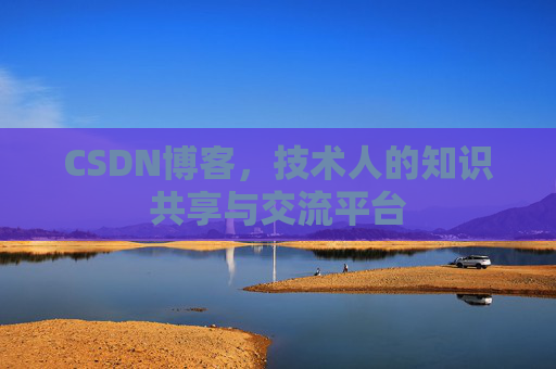 CSDN博客，技术人的知识共享与交流平台